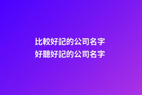 比較好記的公司名字 好聽好記的公司名字